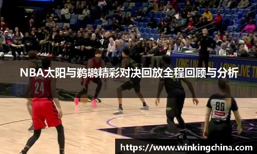 NBA太阳与鹈鹕精彩对决回放全程回顾与分析