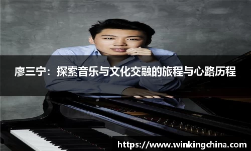 廖三宁：探索音乐与文化交融的旅程与心路历程