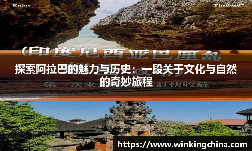 探索阿拉巴的魅力与历史：一段关于文化与自然的奇妙旅程