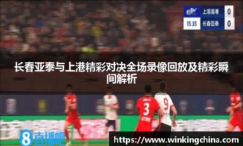 长春亚泰与上港精彩对决全场录像回放及精彩瞬间解析