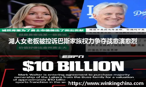 湖人女老板被控诉巴斯家族权力争夺战愈演愈烈