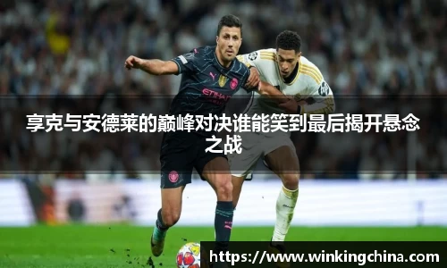 享克与安德莱的巅峰对决谁能笑到最后揭开悬念之战
