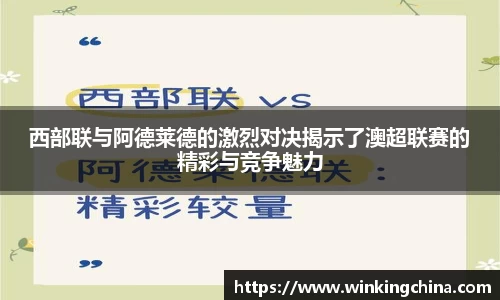 西部联与阿德莱德的激烈对决揭示了澳超联赛的精彩与竞争魅力